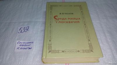 Лот: 10337017. Фото: 1. Среди милых москвичей, Антон Чехов... Художественная