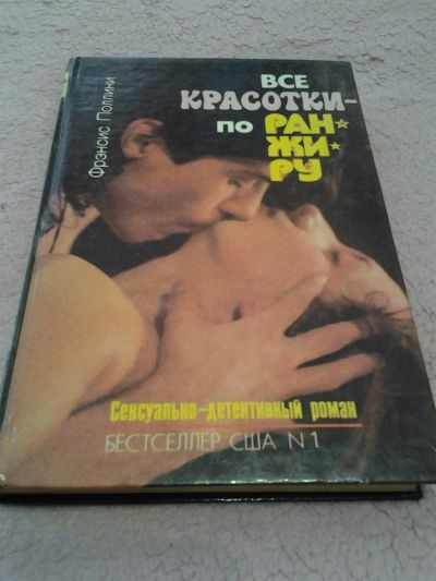 Лот: 3794156. Фото: 1. Френсис Поллини «Все красотки... Художественная