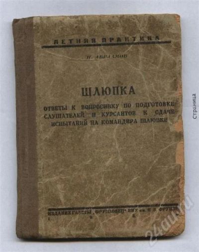 Лот: 333941. Фото: 1. командир шлюпки 1938 г. издания. Военная техника, документация