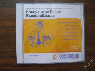 Лот: 1731197. Фото: 1. Диск" Консультант Плюс:Высшая... Энциклопедии, словари, обучающие