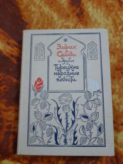 Лот: 25353929. Фото: 1. Книга Турецкие народные повести. Художественная