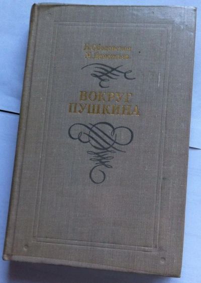 Лот: 7860298. Фото: 1. Ободовская И., Дементьев М. -... Художественная