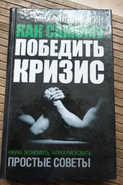 Лот: 8167814. Фото: 1. Как самому победить кризис. Другое (литература, книги)