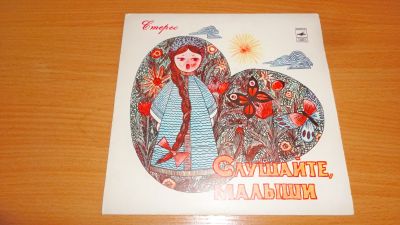 Лот: 18385070. Фото: 1. " Слушайте малыши " маленькая... Аудиозаписи