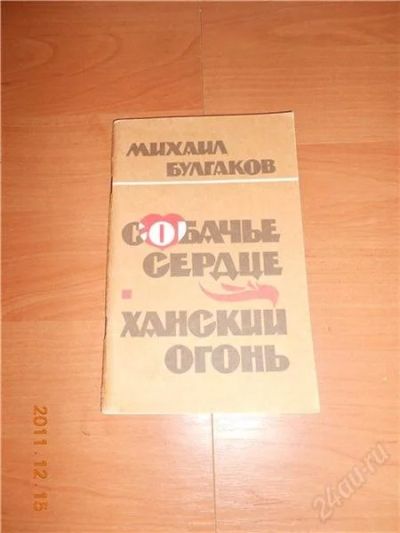 Лот: 1421091. Фото: 1. Михаил Булгаков "Собачье сердце... Художественная