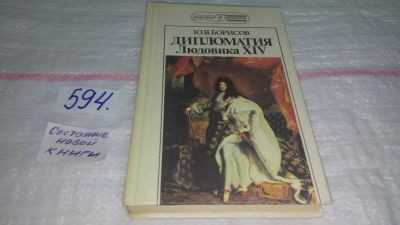 Лот: 10657436. Фото: 1. Дипломатия Людовика XIV, Юрий... Политика