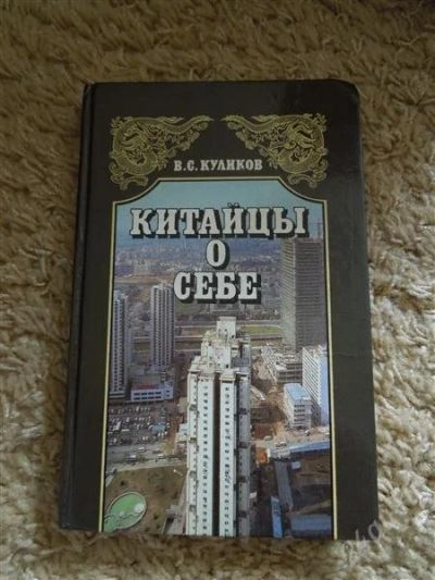 Лот: 2932234. Фото: 1. Китайцы о себе В.С. Куликов. Художественная