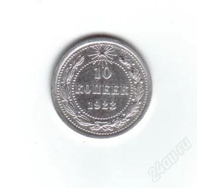 Лот: 1884041. Фото: 1. 10 копеек 1923 год. рсфср. серебро... Россия и СССР 1917-1991 года
