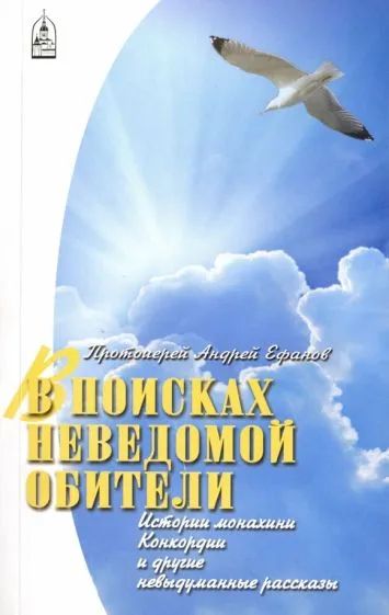 Лот: 19549206. Фото: 1. Протоиерей Андрей Ефанов - В поисках... Религия, оккультизм, эзотерика