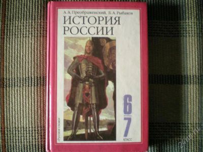Лот: 742653. Фото: 1. История России 6-7 класс. Для школы