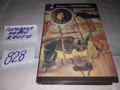 Лот: 16084502. Фото: 1. Джеймс Г., Стюарт Ф.М., Дьявольский... Художественная