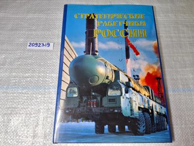 Лот: 24918922. Фото: 1. Oz. (2092319) Стратегические ракетчики... Другое (литература, книги)