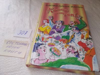 Лот: 18925933. Фото: 1. Наливай, поговорим!: Застольные... Художественная