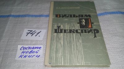 Лот: 11732183. Фото: 1. Вильям Шекспир, Иосиф Дубашинский... Другое (общественные и гуманитарные науки)