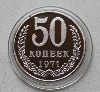 Лот: 8959173. Фото: 1. 50 копеек 1971 год. Россия и СССР 1917-1991 года