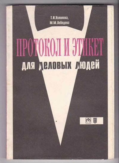 Лот: 23440157. Фото: 1. Протокол и этикет для деловых... Менеджмент