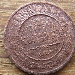 Лот: 13399030. Фото: 1. 1 копейка 1888г. Россия до 1917 года