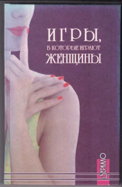 Лот: 23441076. Фото: 1. Игры, в которые играют женщины. Психология