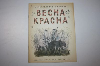 Лот: 23605867. Фото: 1. Весна-красна. Соколов-Микитов... Художественная для детей