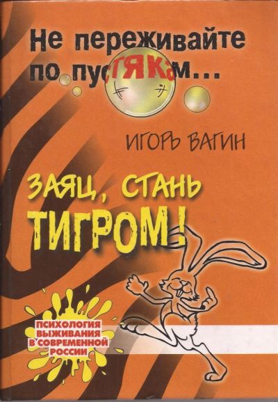 Лот: 14799822. Фото: 1. Вагин Игорь - Заяц, стань тигром... Психология
