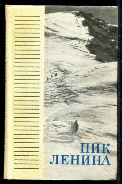 Лот: 23434526. Фото: 1. Пик Ленина. История