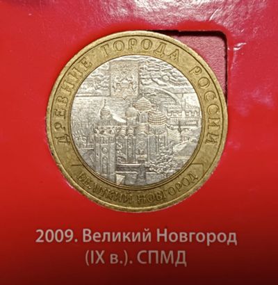 Лот: 11619043. Фото: 1. 10 рублей биметалл. Великий Новгород... Россия после 1991 года