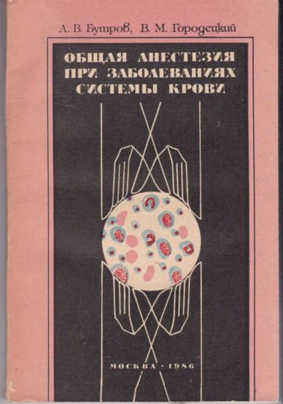 Лот: 23441874. Фото: 1. Общая анестезия при заболеваниях... Традиционная медицина