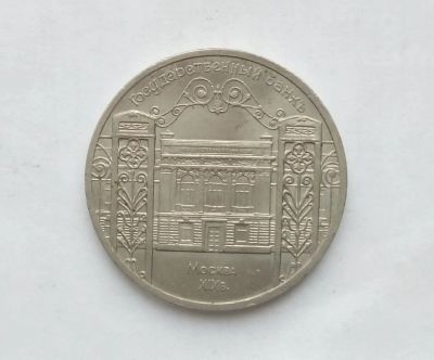 Лот: 15076169. Фото: 1. 5 рублей СССР Государственный... Россия и СССР 1917-1991 года