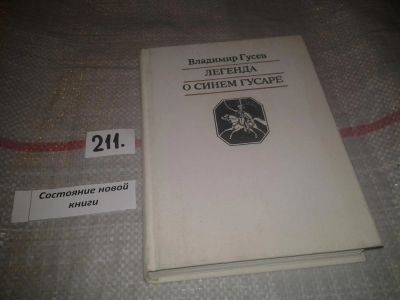 Лот: 6759945. Фото: 1. Легенда о синем гусаре, Владимир... Художественная
