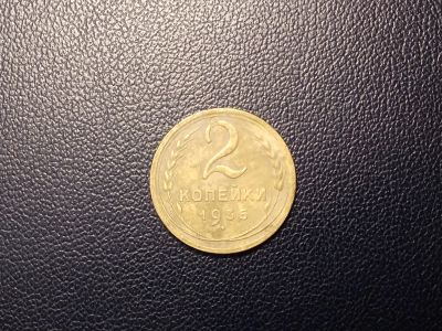 Лот: 13997043. Фото: 1. 2 копейки 1935 года. Россия и СССР 1917-1991 года