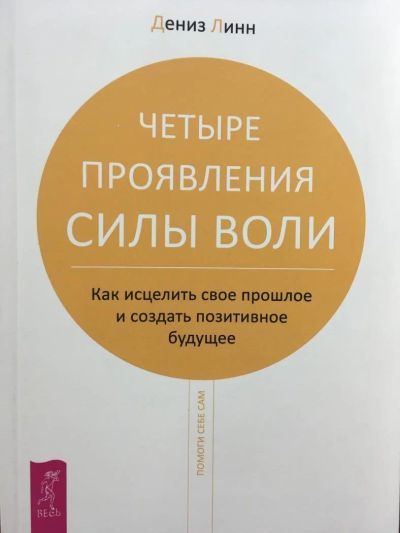 Лот: 11066804. Фото: 1. Д.Линн "Четыре проявления силы... Психология