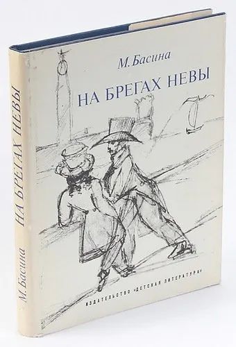 Лот: 19533528. Фото: 1. Басина Марианна - На берегах Невы... Мемуары, биографии
