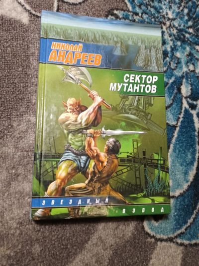 Лот: 22529778. Фото: 1. Николай Андреев Сектор мутантов. Художественная