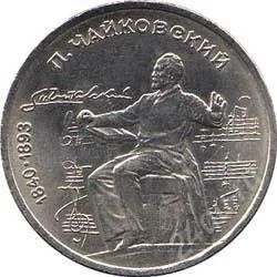 Лот: 2084151. Фото: 1. П.Чайковский с рубля!!. Россия и СССР 1917-1991 года