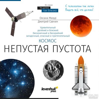 Лот: 10349234. Фото: 1. Книга знаний «Космос. Непустая... Физико-математические науки