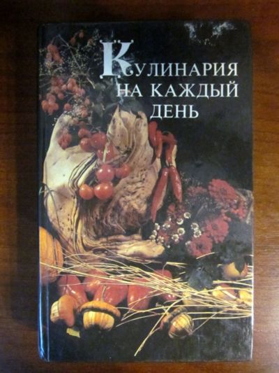 Лот: 20257642. Фото: 1. Кулинария на каждый день. Кулинария