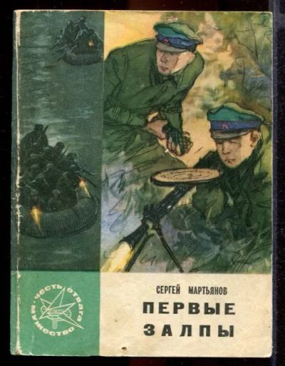 Лот: 23432089. Фото: 1. Первые залпы. Художественная