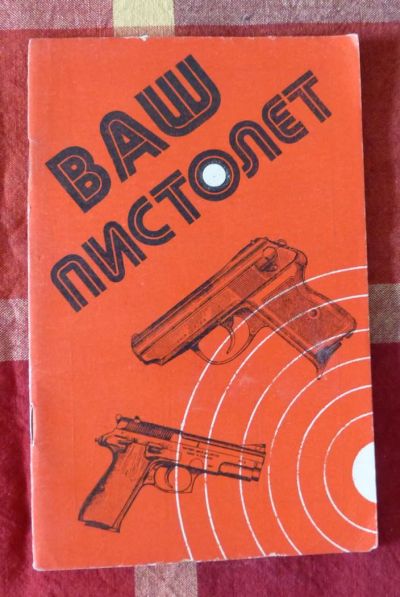 Лот: 5454699. Фото: 1. Ваш пистолет, Щелоков. Другое (военная атрибутика)