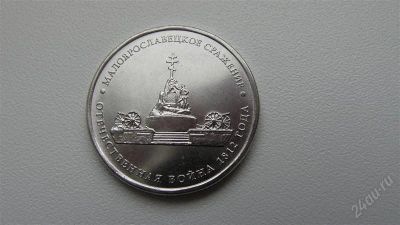 Лот: 2062649. Фото: 1. 5 рублей 2012 Малоярославецкое... Россия после 1991 года