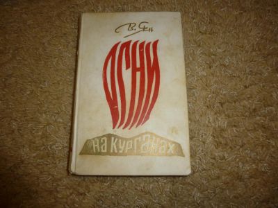 Лот: 3346714. Фото: 1. "Огни на курганах" В Ян. Художественная