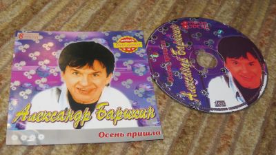Лот: 10908919. Фото: 1. СД музыка Александр Барыкин. Осень... Аудиозаписи