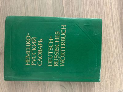 Лот: 13564661. Фото: 1. Книга немецко-русский словарь. Словари