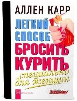 Лот: 2769169. Фото: 1. аллен карр "легкий способ бросить... Другое (медицина и здоровье)