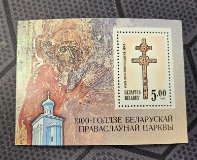Лот: 24669546. Фото: 1. Марки. Беларусь. 1992. 1000 лет... Марки