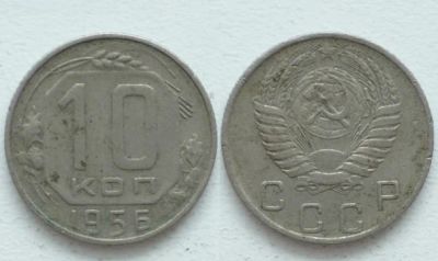 Лот: 3727945. Фото: 1. С Рубля! 10 Копеек 1956!. Россия и СССР 1917-1991 года