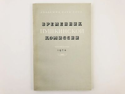 Лот: 23279205. Фото: 1. Временник Пушкинской комиссии... Другое (общественные и гуманитарные науки)