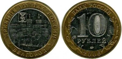 Лот: 3489068. Фото: 1. 10 рублей. Белгород 2006. ММД. Россия после 1991 года
