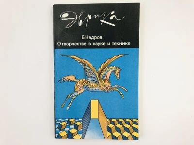 Лот: 23278467. Фото: 1. О творчество в науке и технике... Другое (наука и техника)