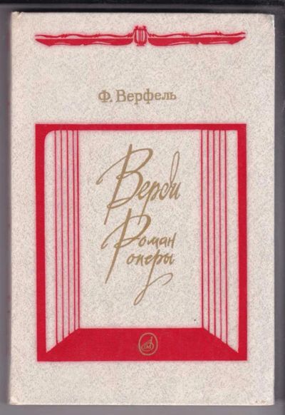 Лот: 23438877. Фото: 1. Верди: Роман оперы. Мемуары, биографии