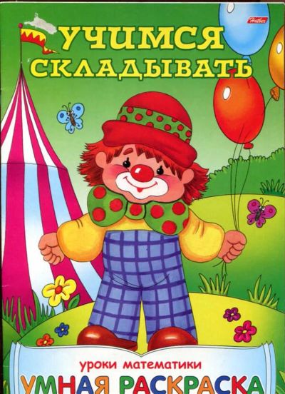 Лот: 23437811. Фото: 1. Учимся складывать | Рис. И. Баранова... Художественная для детей